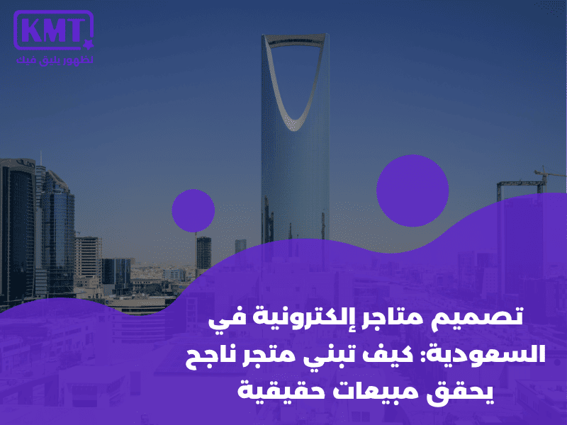 تصميم متاجر إلكترونية في السعودية كيف تبني متجر ناجح يحقق مبيعات حقيقية